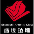 广州盛世玻雕艺术玻璃有限公司