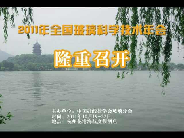 玻璃科技年会开幕式